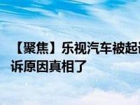 【聚焦】乐视汽车被起诉是怎么回事 乐视汽车为什么会被起诉原因真相了