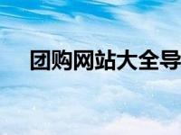 团购网站大全导航（团购网站大全800）