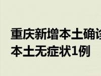 重庆新增本土确诊2例,重庆新增本土确诊2例、本土无症状1例