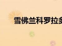 雪佛兰科罗拉多2020年价格大幅下降