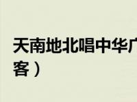 天南地北唱中华广场舞王广成（天南地北双飞客）