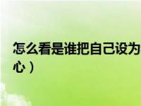 怎么看是谁把自己设为特别关心（怎么看谁把我设为特别关心）