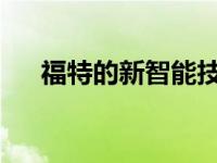福特的新智能技术将防止您的车轮被盗