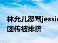 林允儿怒骂jessica是真是假 郑秀妍为什么退团传被排挤