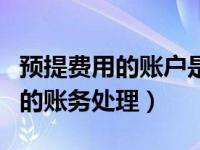预提费用的账户是用来核算什么的（预提费用的账务处理）