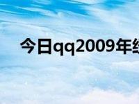 今日qq2009年经典头像（qq2009sp6）
