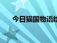 今日猫国物语绘本电子书（猫国物语）