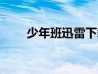 少年班迅雷下载（少年班迅雷下载）