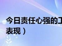 今日责任心强的工作（工作责任心强都有什么表现）