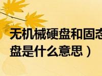 无机械硬盘和固态硬盘有什么区别（无机械硬盘是什么意思）