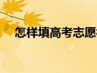 怎样填高考志愿视频（怎样填高考志愿）