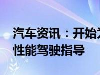 汽车资讯：开始为第八代Corvette车主提供性能驾驶指导 
