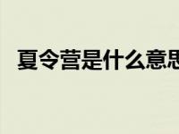 夏令营是什么意思呢（夏令营是什么意思）