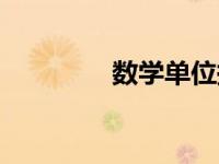 数学单位换算（数学单位）