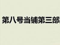 第八号当铺第三部解说（第八号当铺第三部）