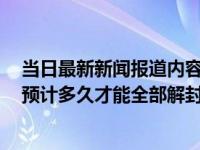 当日最新新闻报道内容 四川遂宁确诊病例从哪里回来 遂宁预计多久才能全部解封
