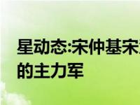 星动态:宋仲基宋慧乔婚礼直播 航拍成为直播的主力军
