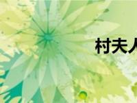 村夫人（村夫俗妇）