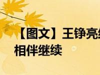 【图文】王铮亮结婚4周年向妻子深情告白：相伴继续