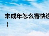 未成年怎么寄快递给别人（怎么寄快递给别人）