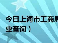 今日上海市工商局企业信用（上海市工商局企业查询）