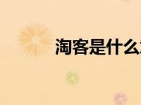 淘客是什么意思（淘客的解释）
