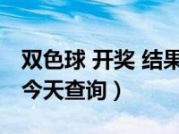 双色球 开奖 结果查询今天（双色球开奖结果今天查询）