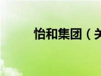 怡和集团（关于怡和集团的介绍）