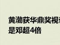 黄渤获华鼎奖视帝 身价曝光被指真人秀片酬是邓超4倍