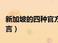 新加坡的四种官方语言（新加坡的几种官方语言）