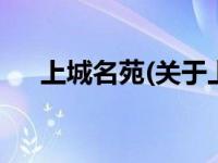 上城名苑(关于上城名苑当前房价介绍) 
