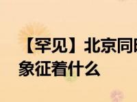 【罕见】北京同时出现日晕和七彩云 七彩云象征着什么