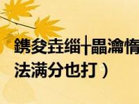 鎸夋垚缁╁畾瀹惰瑕佺嫚,婊″垎150（成绩家法满分也打）