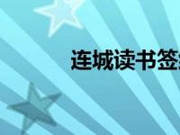 连城读书签约要求（连城读书）