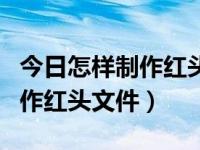 今日怎样制作红头文件红色双下划线（怎样制作红头文件）