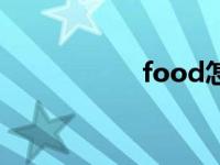 food怎么读（food）
