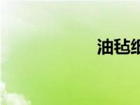 油毡纸厂（油毡纸）