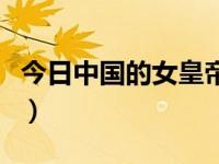 今日中国的女皇帝有哪几位（中国的女子组合）