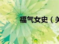福气女史（关于福气女史的介绍）