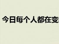今日每个人都在变经典话语（每个人都在变）