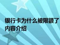 银行卡为什么被限额了 或是这些原因导致限额具体情况详细内容介绍