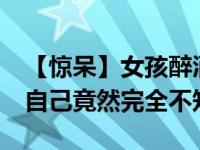 【惊呆】女孩醉酒吞下汤勺 足足有15厘米长自己竟然完全不知
