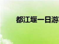 都江堰一日游攻略（都江堰一日游）