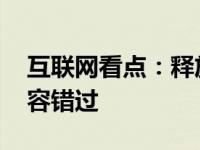 互联网看点：释放激情 努比亚品牌日优惠不容错过