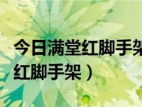 今日满堂红脚手架多少米需要专家论证（满堂红脚手架）