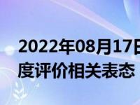2022年08月17日消息 普京批佩洛西 中方高度评价相关表态