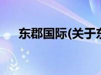 东郡国际(关于东郡国际当前房价介绍) 