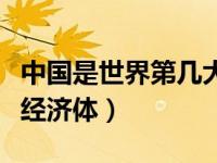 中国是世界第几大经济体（中国是世界第几大经济体）