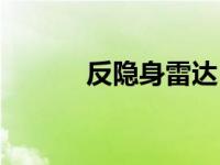 反隐身雷达（反隐身米波雷达）