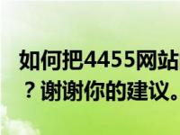 如何把4455网站的首页变成2345网页的首页？谢谢你的建议。